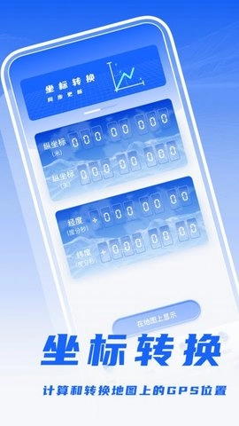经纬度转换工具安卓版下载