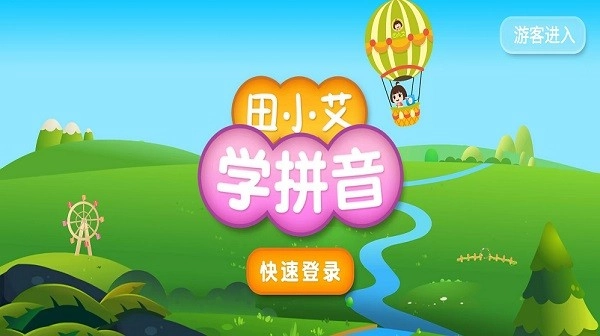 田小艾学拼音安卓版