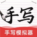 AI字迹模拟大师最新版