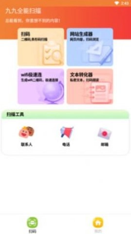 九九全能扫描截图2