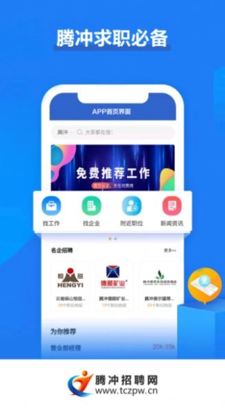 腾冲招聘网最新版下载