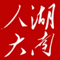 湖南智慧人大