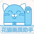 花猫画质助手