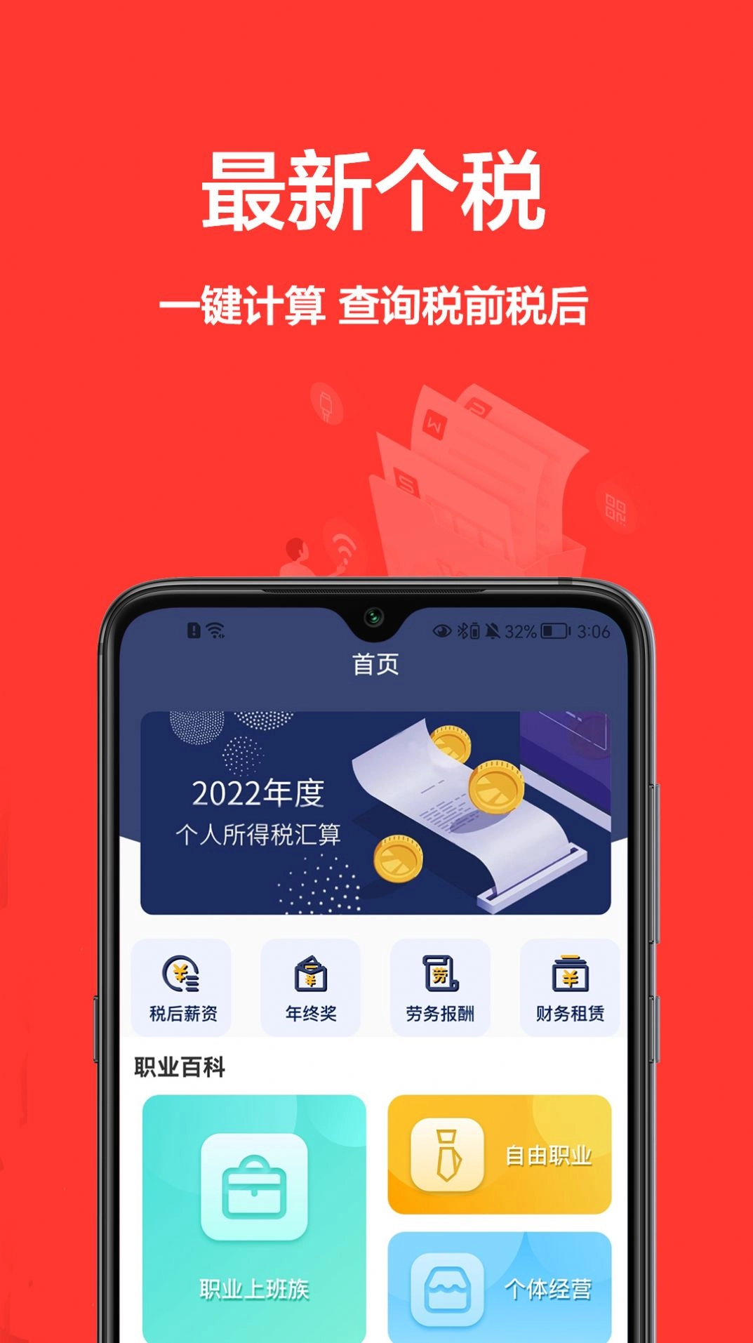 个税宝手机免费版图2