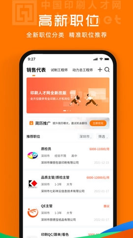 中国印刷人才网无广告版