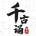 千古诵诗词手机正版