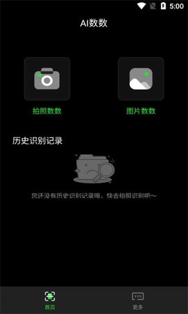 晴点AI数数原版