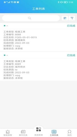 漏损管理系统手机正版