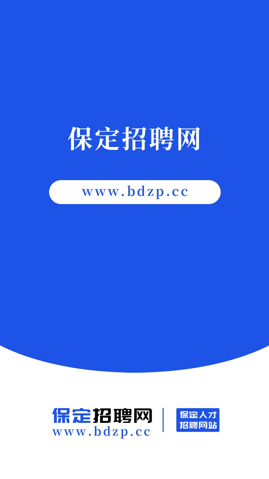 保定招聘网手机版图1