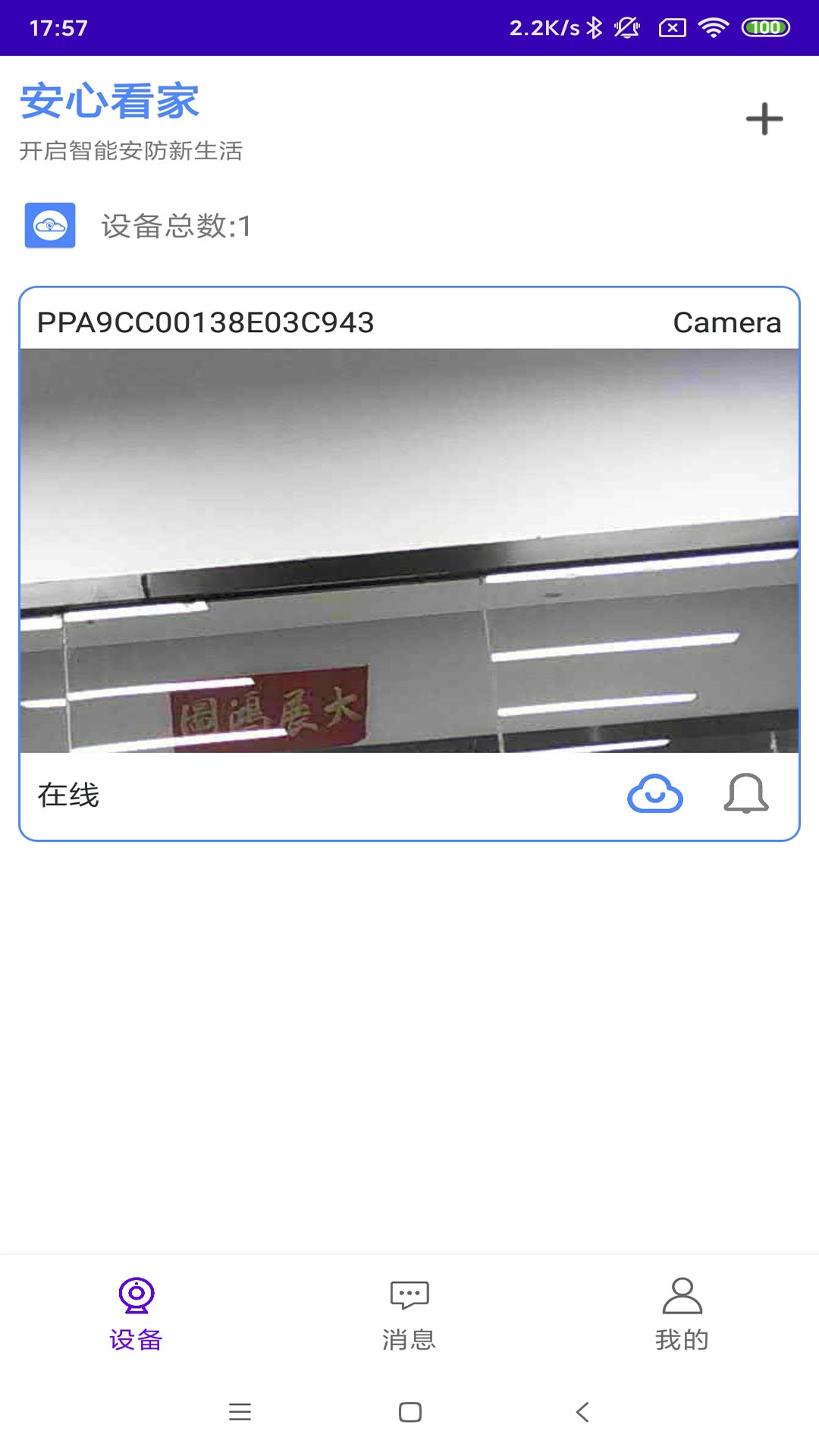 安心看家最新免费版