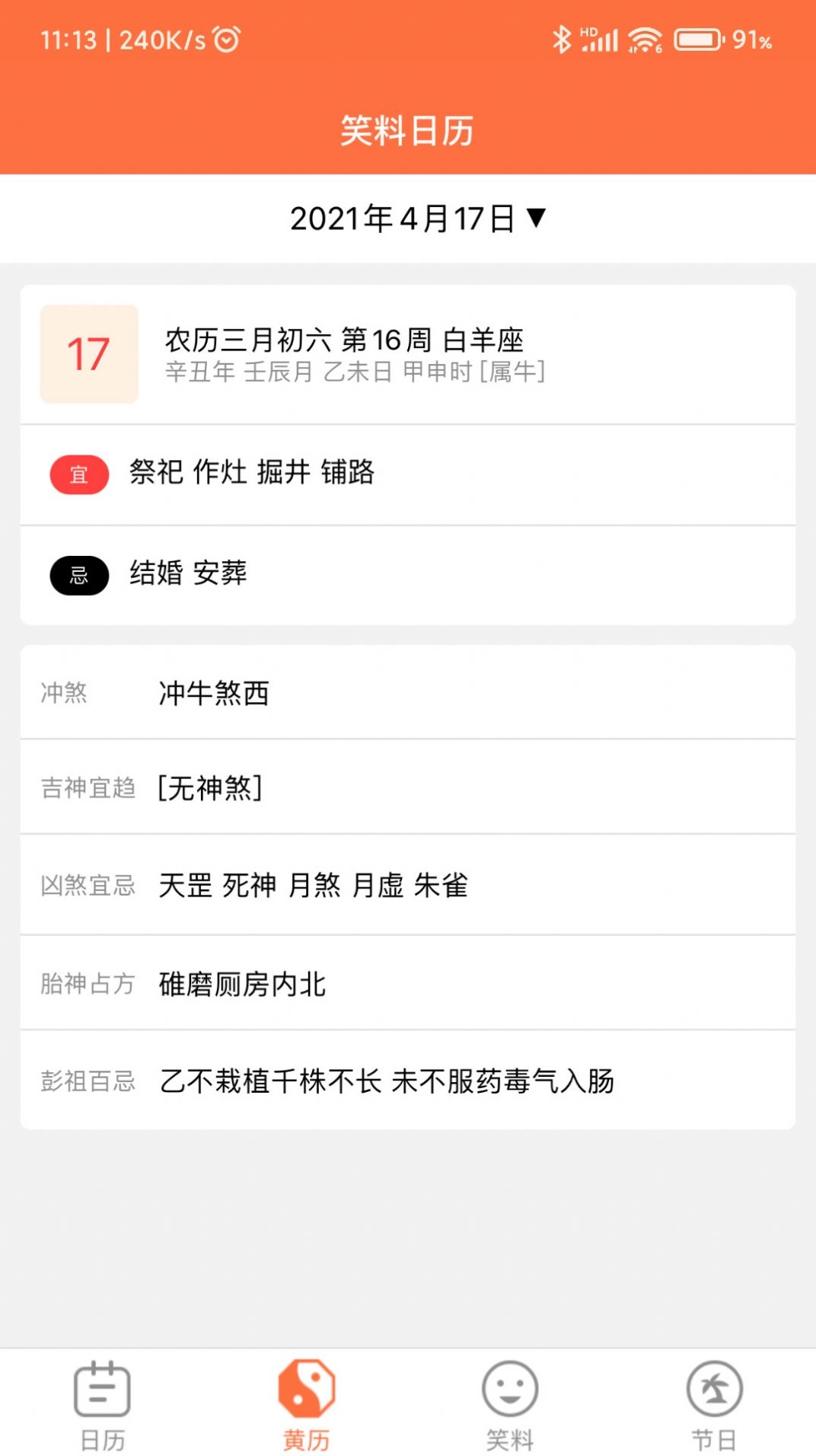 开薪日历黄历原版