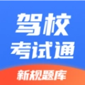 驾校考试通手机最新版