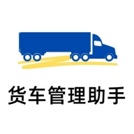 货车管理助手原版
