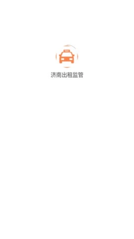 济南出租监管安卓官方版