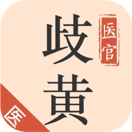 歧黄医官医生端直装版