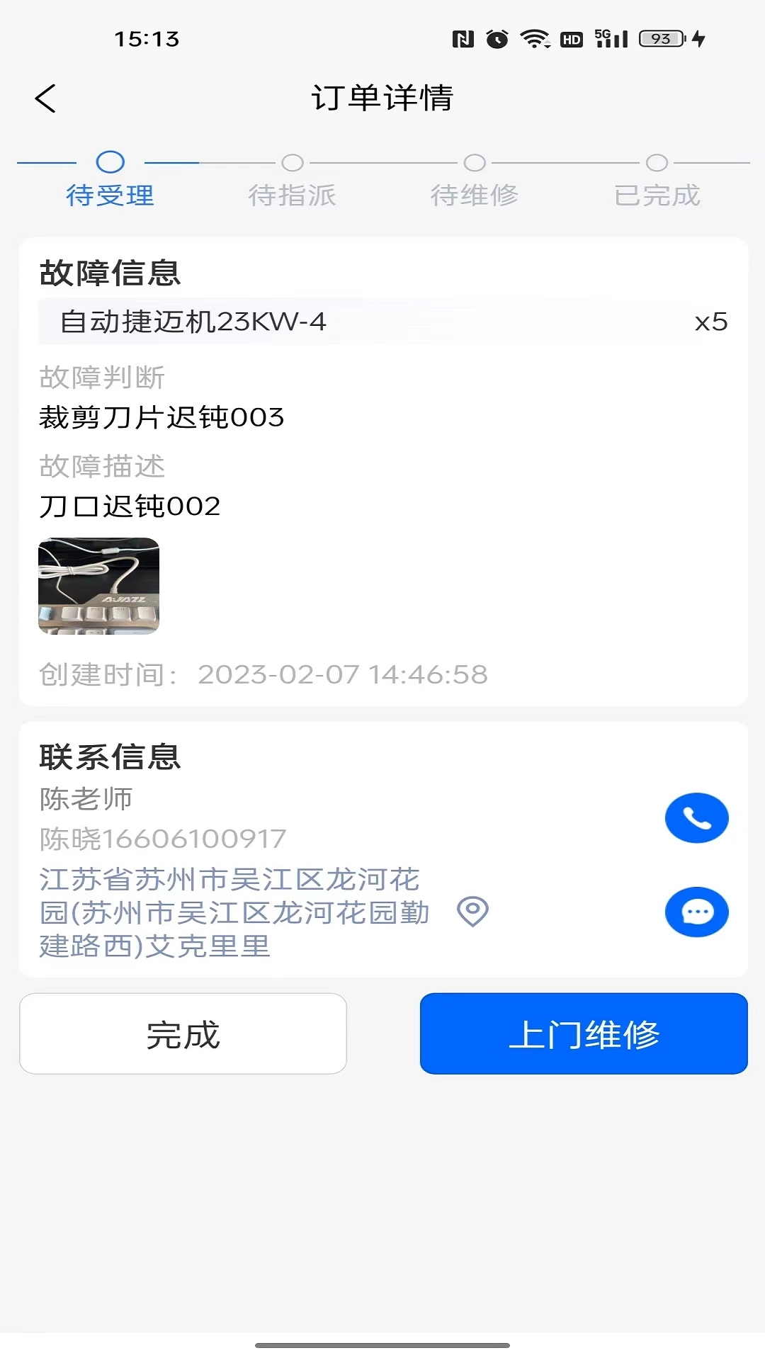 巨象报修师手机最新版