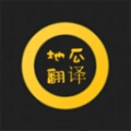 地瓜翻译直装版