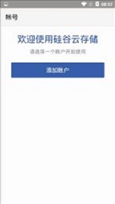 硅谷云存储安卓官方版