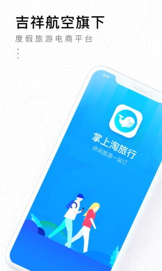 掌上淘旅行官方版