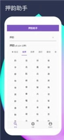押韵生成器（押韵助手）安卓官方版图1