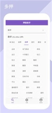 押韵生成器（押韵助手）安卓官方版图3