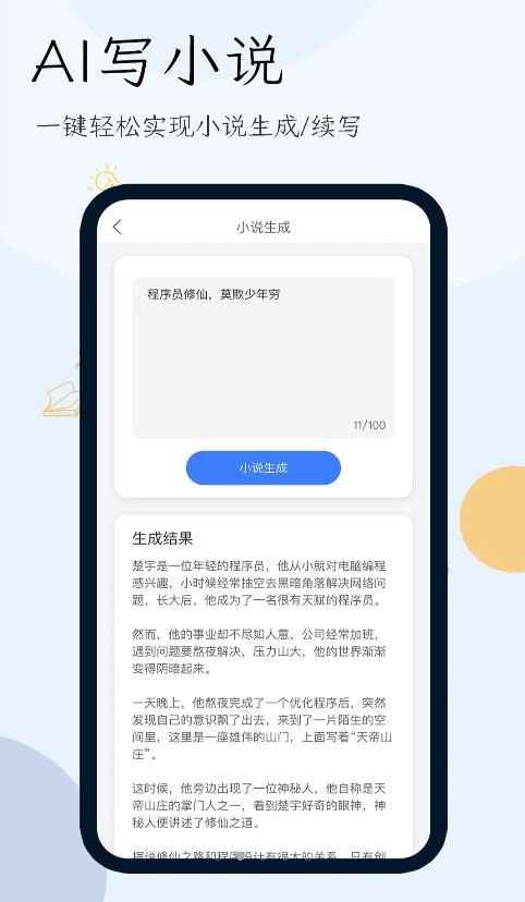 小说生成器安卓直装版