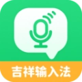 吉祥语音输入法手机最新版