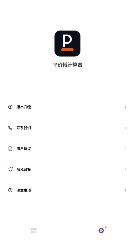 平价博计算器无广告版