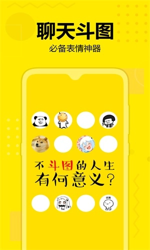 斗图神器安卓免费版图3