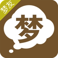 周公解梦最新免费版