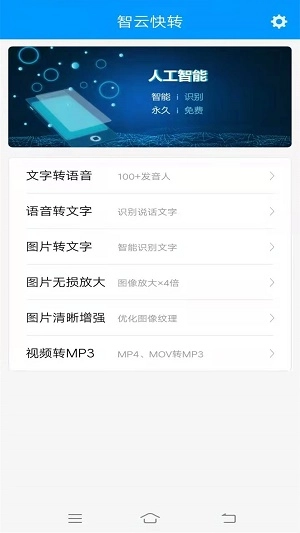 智云快转文字转语音助手免费原版