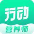 行动营养师最新免费版