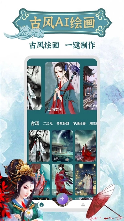 古风AI绘画安卓直装版图1