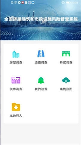 房屋市政调查安卓直装版