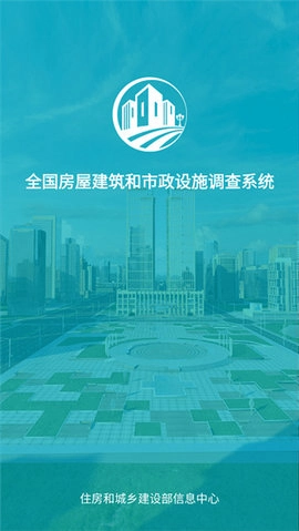 房屋市政调查安卓直装版
