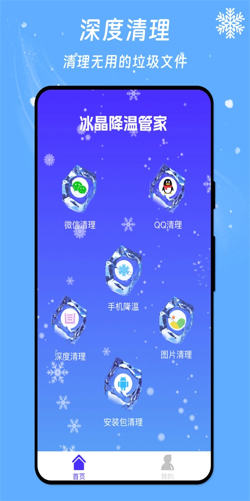 冰晶降温管家手机正版图1