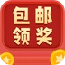 包邮领奖机免费版