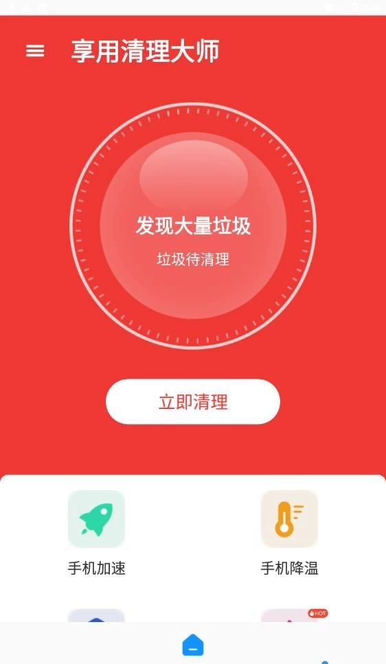 享用清理大师官方版