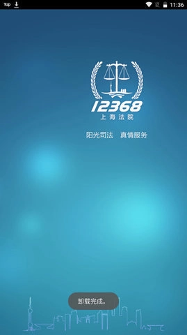 上海法院12368免费原版图2