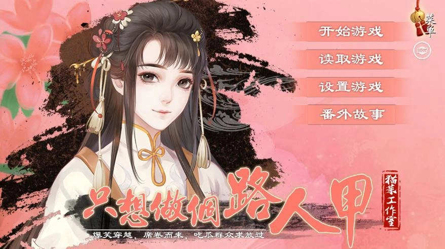 只想做个路人甲手机最新版图2
