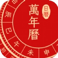 点蘸万年历中国老黄历手机免费版