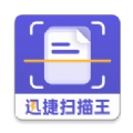 迅捷扫描王最新版