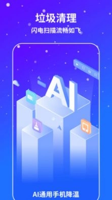AI通用手机降温最新版下载