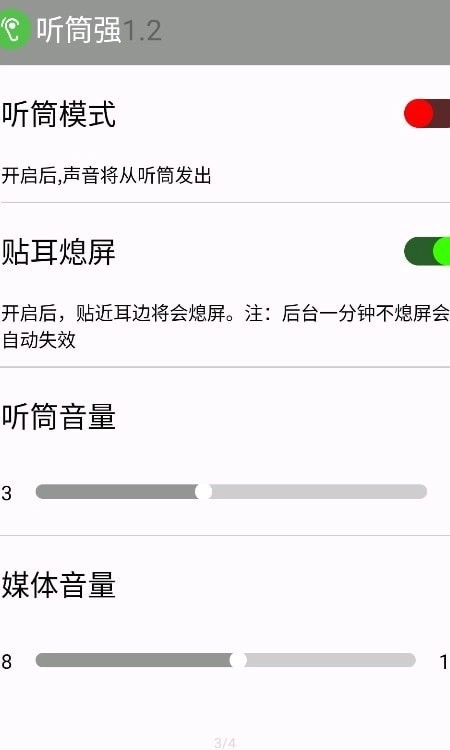 听筒强通用版