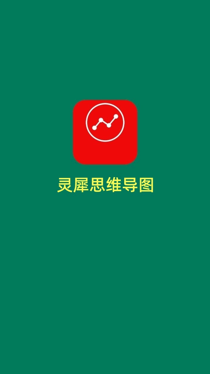 灵犀思维导图手机最新版图3