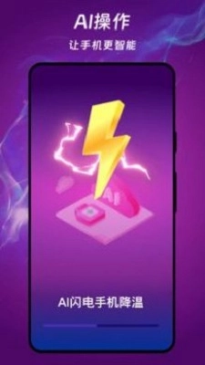 AI闪电降温通用版