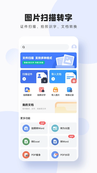 图片扫描转字免费下载