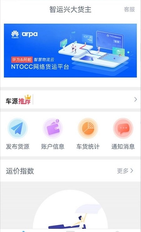智运兴大货主官方版