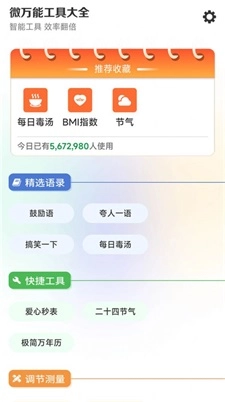 微万能工具大全最新免费版
