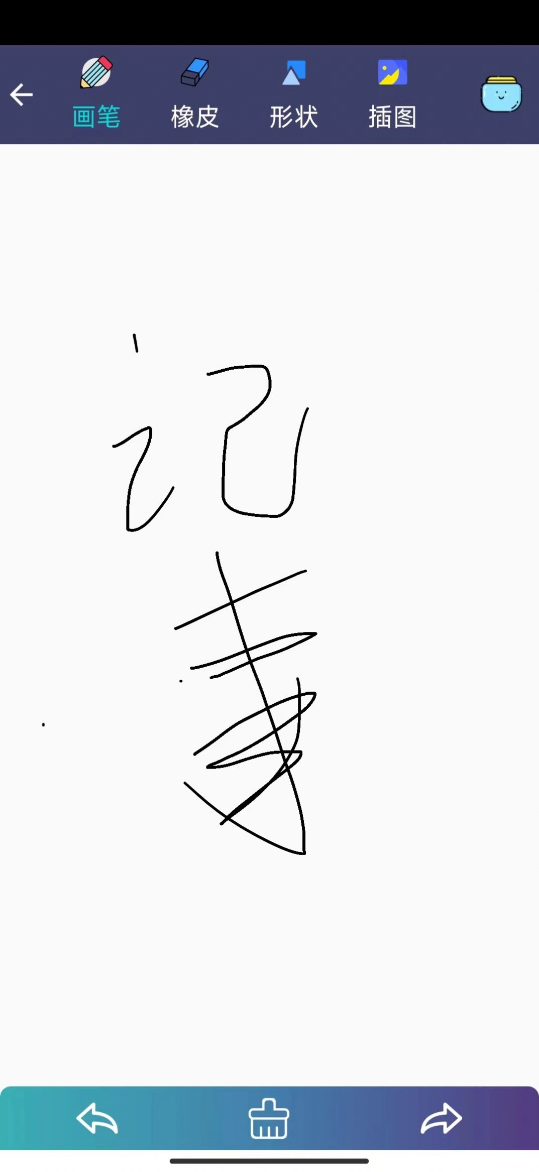 冬瓜记事本最新免费版